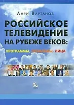 Российское телевидение на рубеже веков: проблемы, программы, лица: учебное пособие / (мягк). Вартанов А. (Грант Виктория)