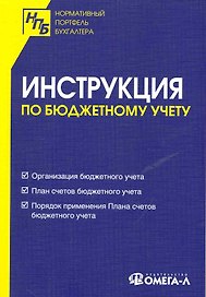 Инструкция по бюджетному учету.