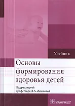 Основы формирования здоровья детей. Учебник