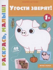 Угости зверят! 1+: книжка-раскраска