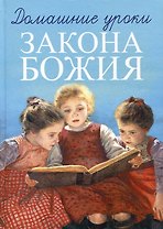 Домашние уроки Закона Божия