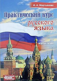 Практический курс русского языка для переводчиков. Учебное пособие