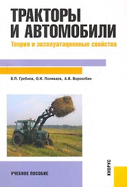 Тракторы и автомобили: теория и эксплуатационные свойства : учебное пособие