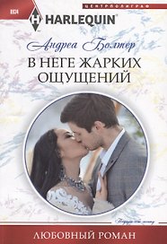 В неге жарких ощущений
