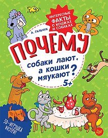 Почему собаки лают, а кошки мяукают? Интересные факты о кошках и собаках