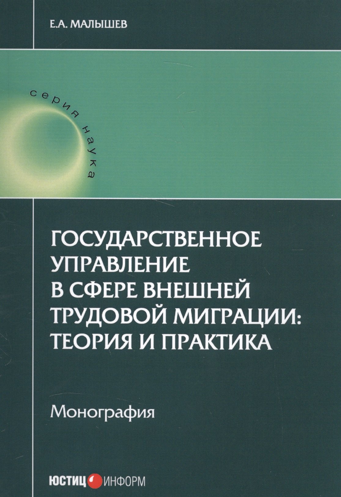 Государственное управление в сфере внешней труд. миграции теория и практика (мНаука) Малышев
Государственное управление в сфере внешней труд. миграции теория и практика (мНаука) Малышев