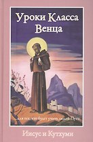 Уроки Класса Венца для тех кто будет учить людей пути Иисус… (Профет)