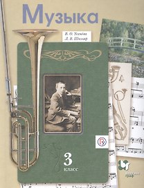 Музыка. 3 класс. Учебник