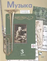 Музыка. 3 класс. Учебник