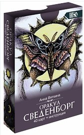 Оракул сведенборга (40 карт + инструкция)