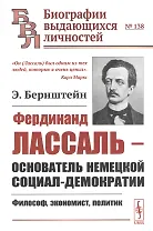 Фердинанд Лассаль - основатель немецкой социал-демократии: Философ, экономист, политик