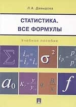 Статистика. Все формулы: Учебное пособие