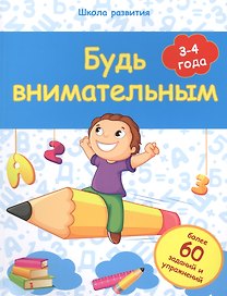 Будь внимательным: 3-4 года