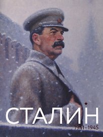 Сталин 1941-1945 (м)
