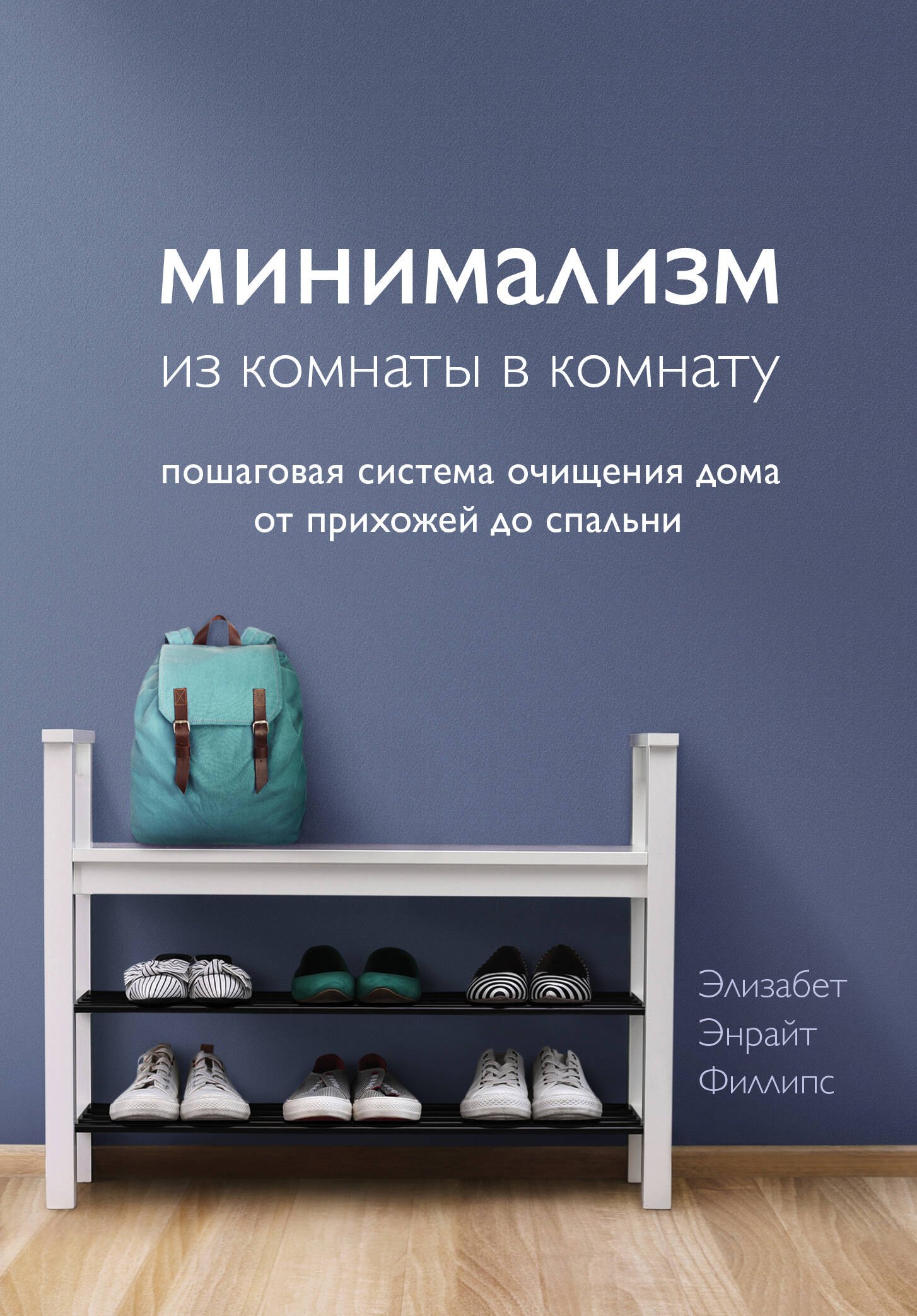 Минимализм из комнаты в комнату: пошаговая система очищения дома от прихожей до спальни
Минимализм из комнаты в комнату: пошаговая система очищения дома от прихожей до спальни