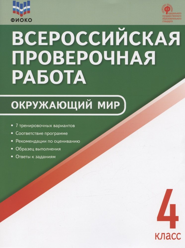 ФИОКО. Всероссийская проверочная работа. Окружающий мир. 4 класс. 7 тренировочных вариантов. Пособие
ФИОКО. Всероссийская проверочная работа. Окружающий мир. 4 класс. 7 тренировочных вариантов. Пособие