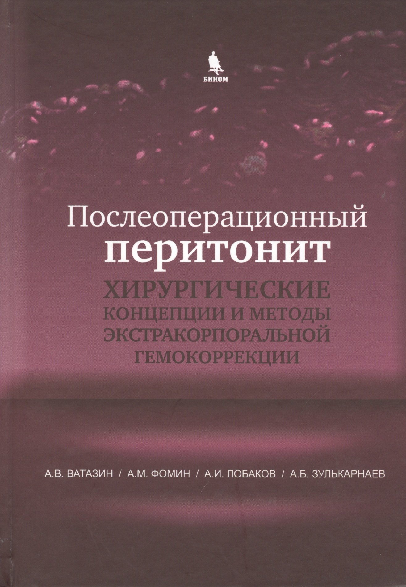 Послеоперационный перитонит. Хирургические концепции и методы экстракорпоральной гемокоррекции
Послеоперационный перитонит. Хирургические концепции и методы экстракорпоральной гемокоррекции