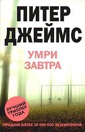 Умри завтра