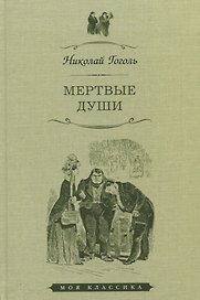 Мертвые души