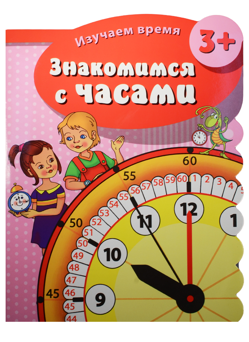 Знакомимся с часами (3+) (мИзучВр) (вырубка)
Знакомимся с часами (3+) (мИзучВр) (вырубка)