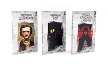 Комплект из 3 книг: Три шага в бездну: Потеря дыхания. Черный кот. Маска Красной смерти