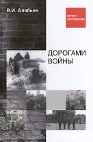 Дорогами войны. Воспоминания рядового шофера, с 1939 года по 1946 год прошедшего две войны-Финскую и Великую Отечественную. В.И. Алябьев в 1945 году-старший сержант, помкомвзвода 867 автомобильного батальона 18 артиллерийской Гатчинской дивизии прорыва