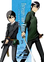 Путешествие Кино. The Beautiful World. Том 3 (Kino no Tabi). Манга