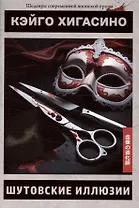 Шутовские иллюзии