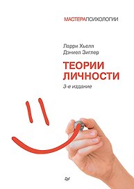 Теории личности. 3-е изд.