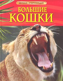 Большие кошки.