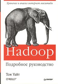 Hadoop. Подробное руководство