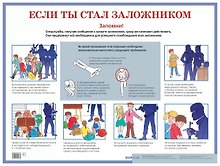 Если ты стал заложником. Наглядное пособие для средней школы