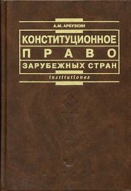 Конституционное право зарубежных стран