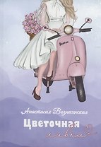 Цветочная лавка