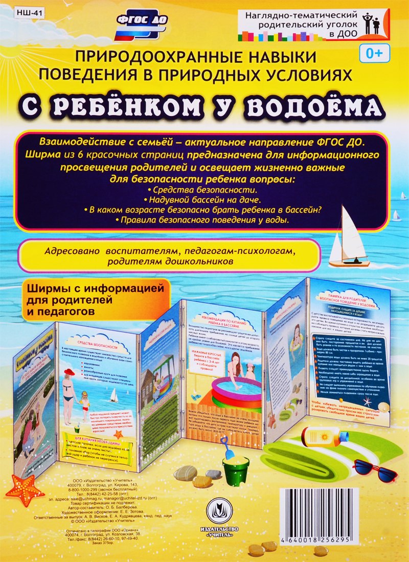 Природоохранные навыки поведения в природных условиях. С ребенком у водоема. Ширма с информацией для родителей и педагогов
Природоохранные навыки поведения в природных условиях. С ребенком у водоема. Ширма с информацией для родителей и педагогов