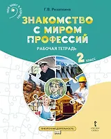 Знакомство с миром профессий. Рабочая тетрадь по курсу профессионального самоопределения. для 2 класса общеобразовательных организаций