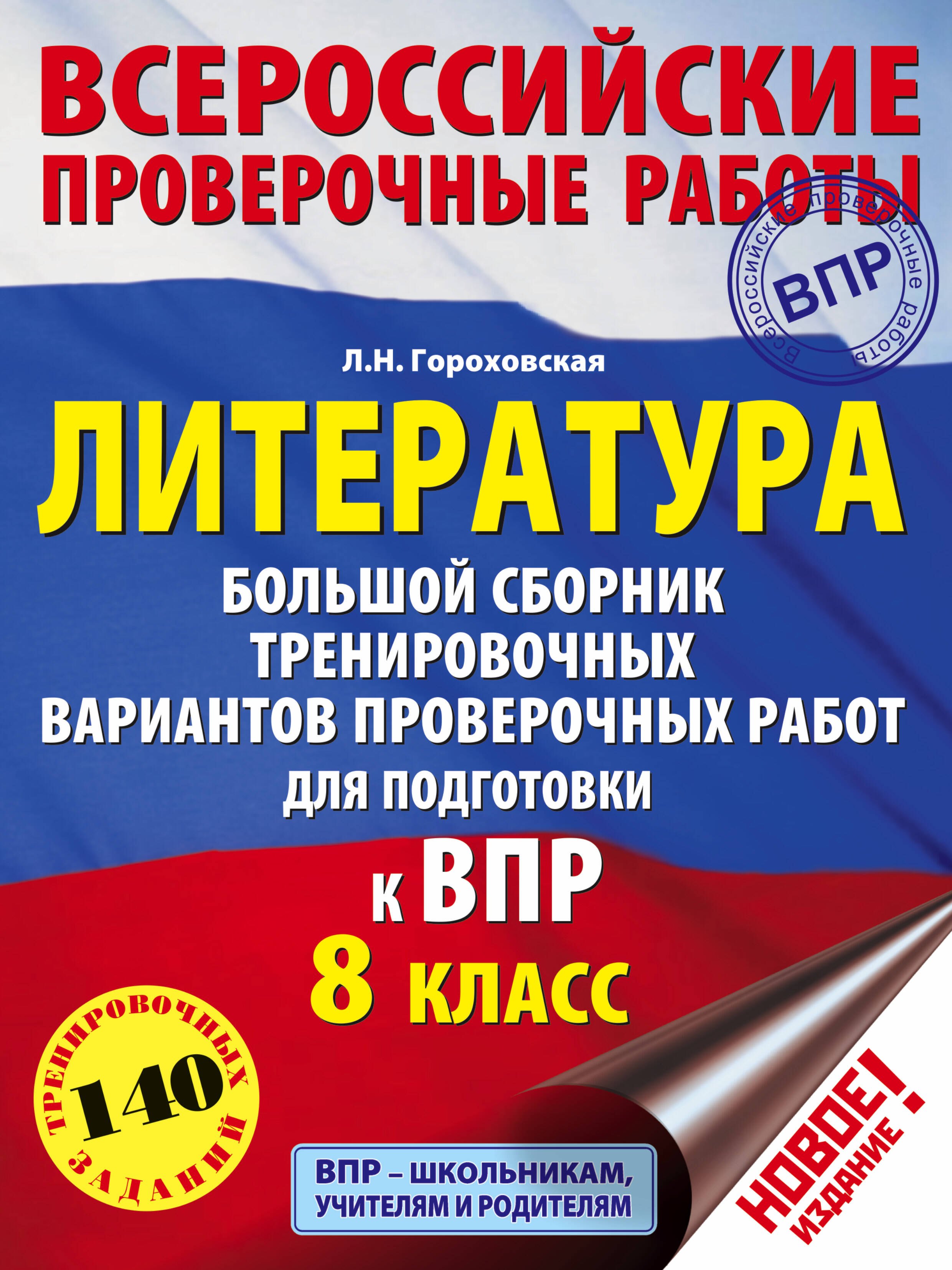 Литература. Большой сборник тренировочных вариантов проверочных работ для подготовки к ВПР. 8 класс
Литература. Большой сборник тренировочных вариантов проверочных работ для подготовки к ВПР. 8 класс