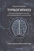 Турбогипноз. Автоматизированная система программирования подсознания. Сила подсознания может все