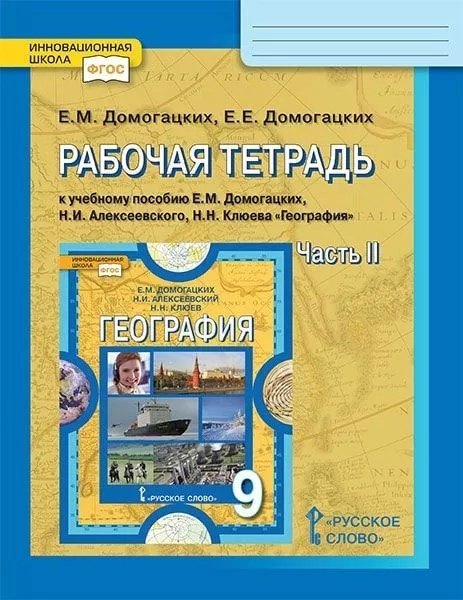 Рабочая тетрадь к учебному пособию Е.М. Домогацких, Н.И. Алексеевского, Н.Н. Клюева "География". 9 класс. В двух частях. Часть 2
Рабочая тетрадь к учебному пособию Е.М. Домогацких, Н.И. Алексеевского, Н.Н. Клюева "География". 9 класс. В двух частях. Часть 2