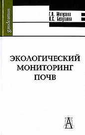 Экологический мониторинг почв (Gaudeamus). Мотузова Г. (Трикста)