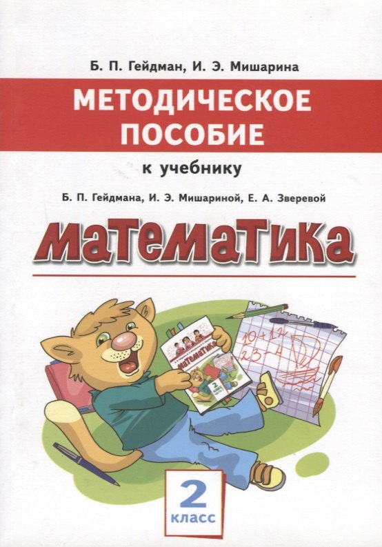 Математика. 2 класс. Методическое пособие к учебнику Б.П. Гейдмана, И.Э. Мишариной, Е.А. Зверевой
Математика. 2 класс. Методическое пособие к учебнику Б.П. Гейдмана, И.Э. Мишариной, Е.А. Зверевой