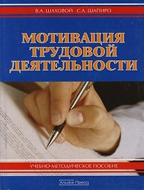 Мотивация трудовой деятельности: Учебно-методическое пособие. 2-е изд.