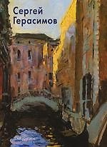 Сергей Герасимов. Альбом