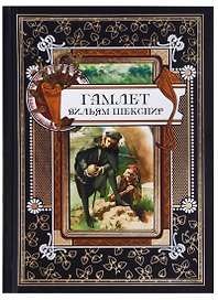 Гамлет. Статья М. Розанова из собрания сочинений В. Шекспира издательства "Брокгауз и Ефрон" под редакцией С.А. Венгерова