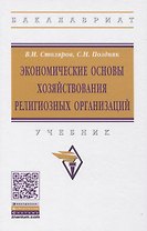 Экономические основы хозяйствования религиозных организаций: Учебник