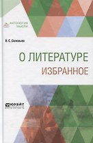 О литературе. Избранное