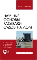 Научные основы разделки судов на лом. Монография