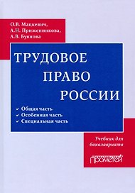 Трудовое право. Учебник для бакалавриата