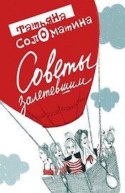 Советы залетевшим