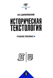 Историческая текстология. Учебное пособие